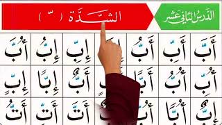 L12  — Learn to Read Shaddah Qaida Nooraniyyah Step by Step