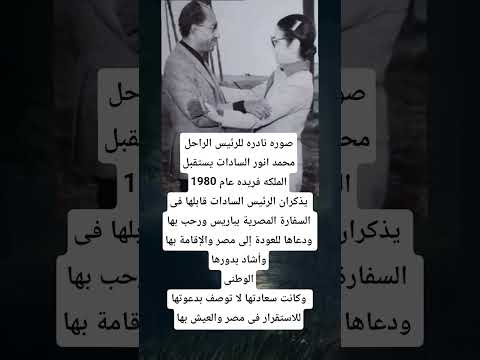 صوره نادره للرئيس الراحلمحمد انور السادات يستقبلالملكه فريده عام 1980 