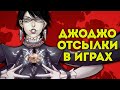 СОТНИ ДжоДжо-Отсылок в ПОПУЛЯРНЫХ Играх