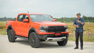 รีวิว Ford Ranger Raptor 3.0L V6 TwinTurbo รีวิวจัดเต็มไปจนถึงขึ้นไดโน่ ไปดูกันม้าลงล้อจริงกี่ตัว?!