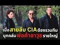 เมื่อสายลับ CIA ต้องรวมทีมบุกถล่ม "พ่อค้าอาวุธรายใหญ่" !! l สปอยหนัง l Bad Company (2002)