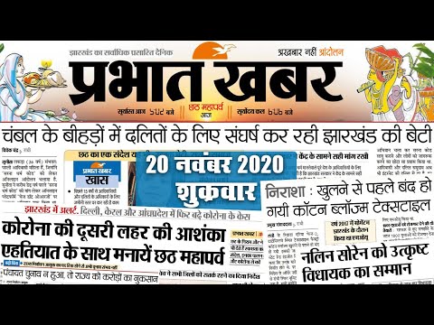 Jharkhand News, Chhath Puja 2020: कोरोना की दूसरी लहर की आशंका के बीच ढलते सूर्य को अर्घ्य शाम में