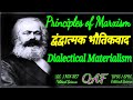 Dialectical Materialism by Karl Marx (कार्ल मार्क्स का द्वंद्वात्मक भौतिकवाद का सिद्धांत)