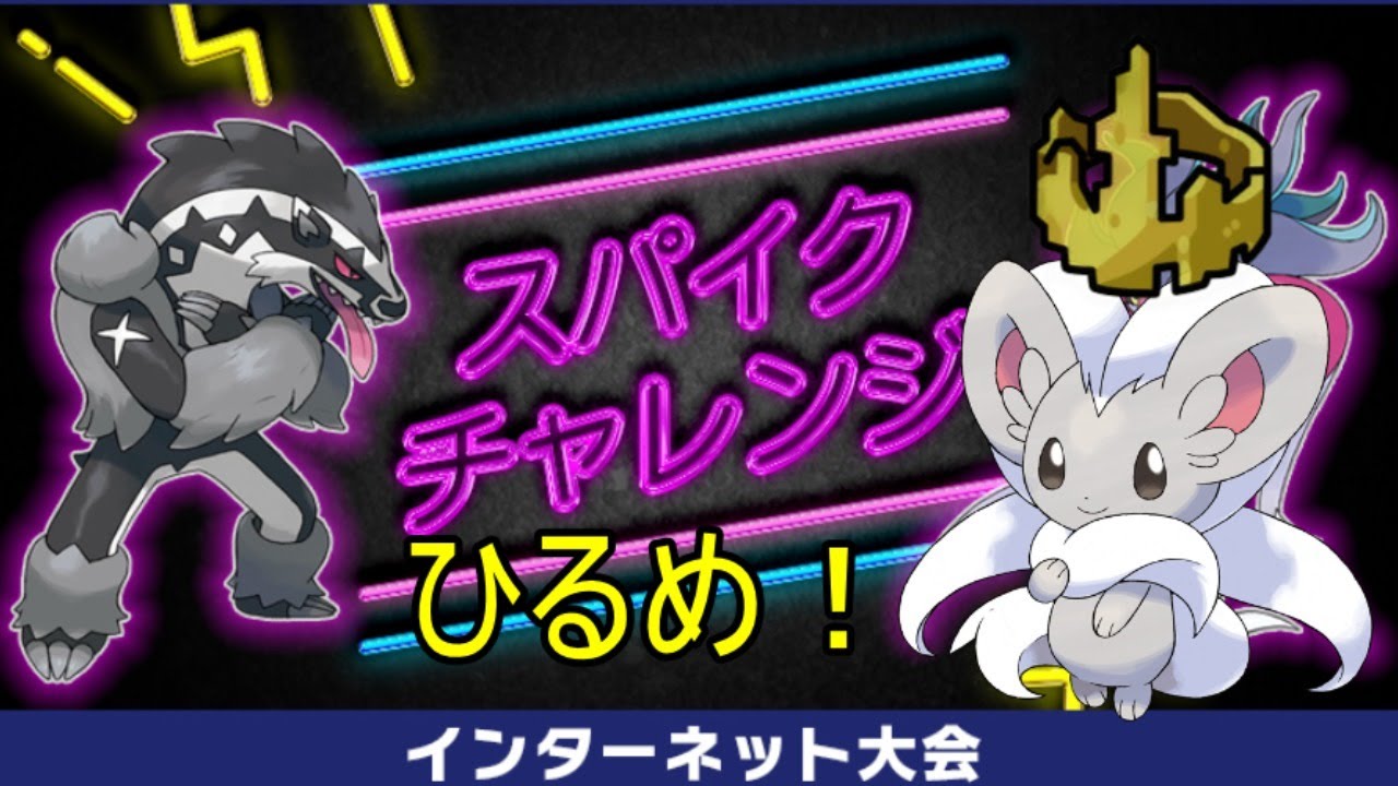 スパイクチャレンジ 王者の印チラチーノパーティ Maikeruのポケモン育成日記