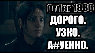 Order 1886 - МАТЬ ВАШУ, ЭТО ШЕДЕВР!!! [Докопался]