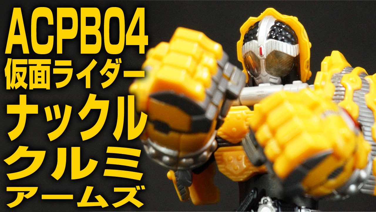 仮面ライダー 鎧武ガイム AC PB04 仮面ライダーナックル クルミ