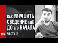 Как УЛУЧШИТЬ СВЕДЕНИЕ ещё ДО ЕГО НАЧАЛА ч.2 / Курс СВОДИМ ВМЕСТЕ (№285)