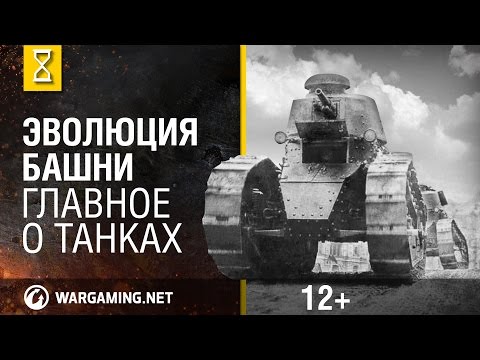 Как менялась башня танка? Главное о танках