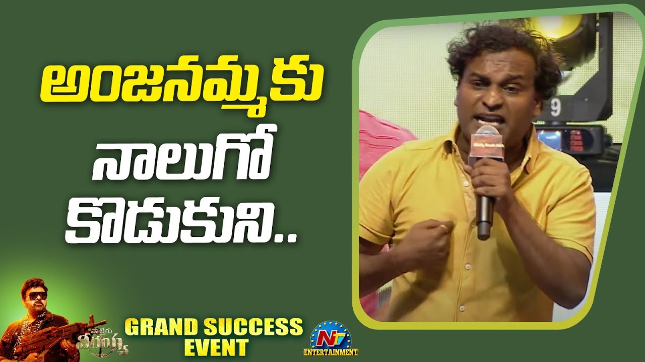 Racha Ravi Racha Ravi Emotional Speech At Waltair Veerayya Grand Success Event ...