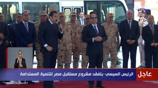 الرئيس السيسي يتفقد مشروع مستقبل مصر للتنمية المستدامة