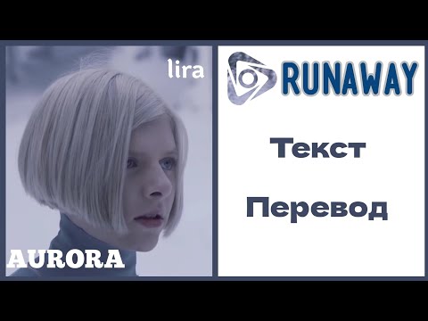 AURORA – RUNAWAY | Текст + Перевод | lira