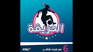 الحريفة | أول برنامج على منصة عربية مصرية لتغطية كرة القدم النسائية | الحلقة الأولى