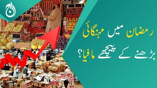 Is there a mafia behind the rise of inflation in Ramadan? - Khawaja Jamal Sethi - Aaj News