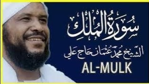 067 الملك تلاوة خاشعة سورة الملك بصوت الشيخ محمد عثمان حاج علي
