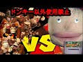 奇天烈ドムドムのドンキー縛りで全クリ目指す【スーパードンキーコング】　fantasy　domdom aim for with only Donkey Kong  all clear