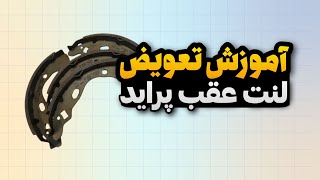 آموزش تعویض لنت عقب پراید به ساده ترین روش  ممنون میشم من رو حمایت کنید