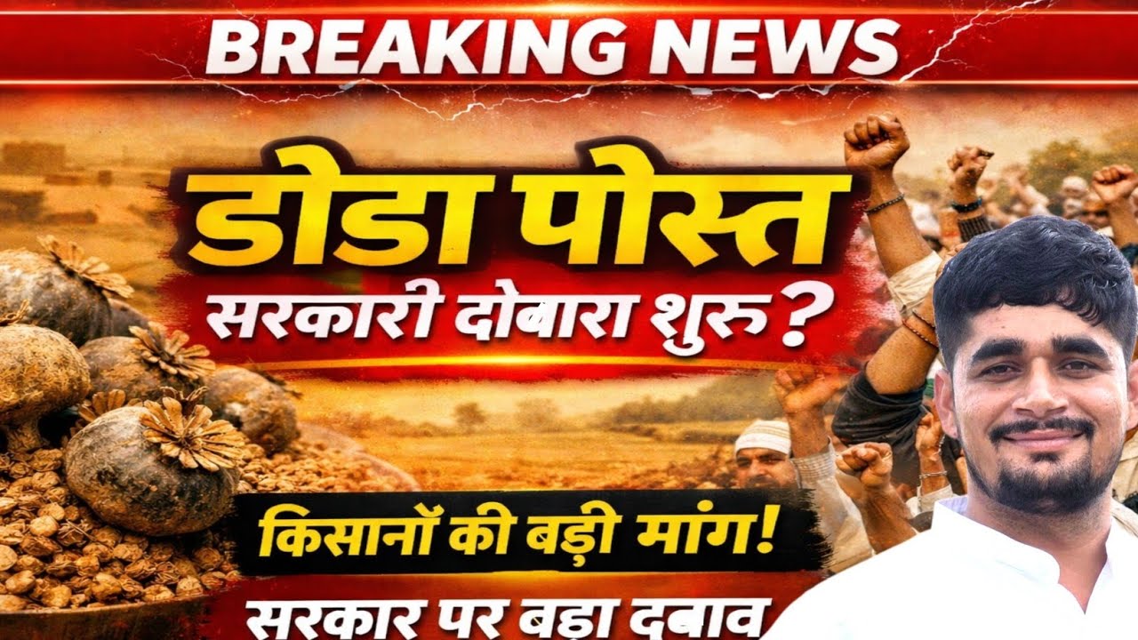 डोडा पोस्त के ठेके शुरू कीजिए सरकार.... नशेड़ियों की अजीब मांग 