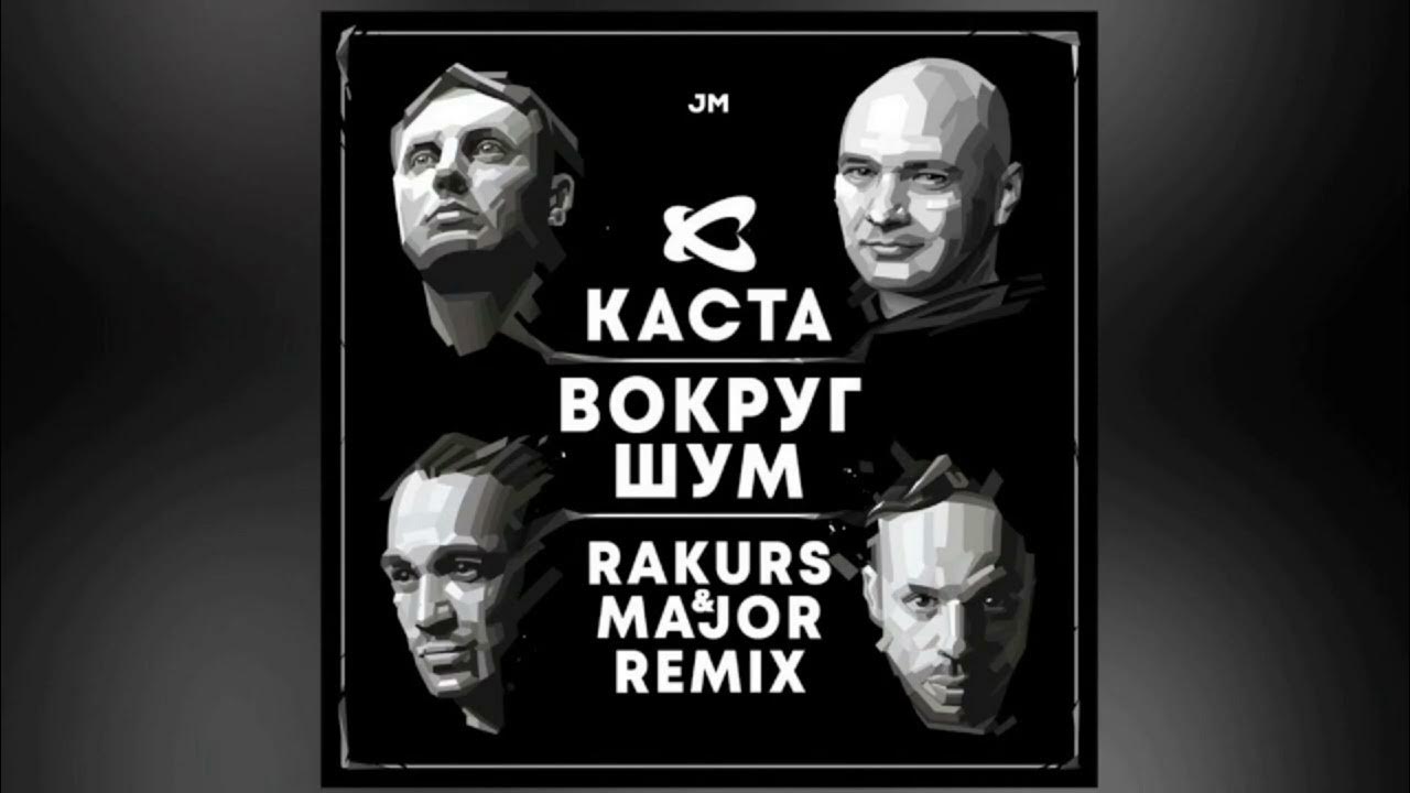 Вокруг шум mp3. Каста шум. Вокруг шум. Каста здесь вокруг шум. Каста вокруг.