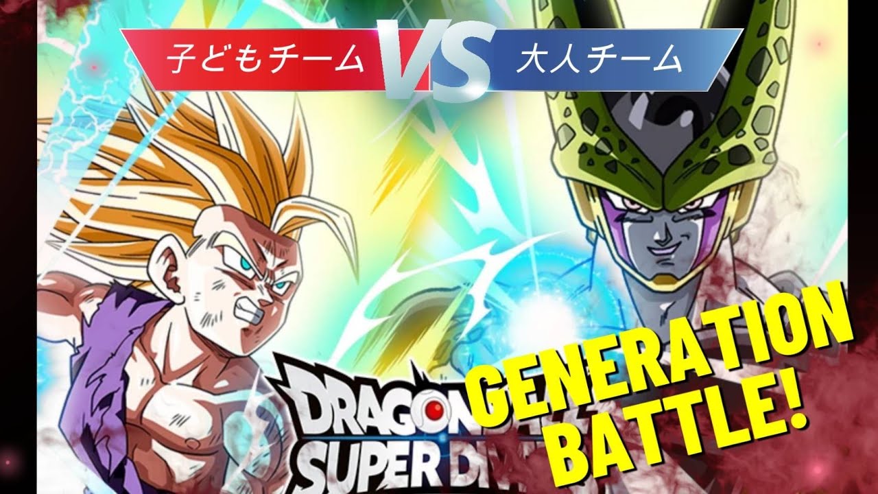 【DBSDV】ミライモンスターが集まる子どもチームVSプライドをかけた大人チームの熱い戦い！ジェネレーションバトル参戦！【ドラゴンボールスーパーダイバーズ】