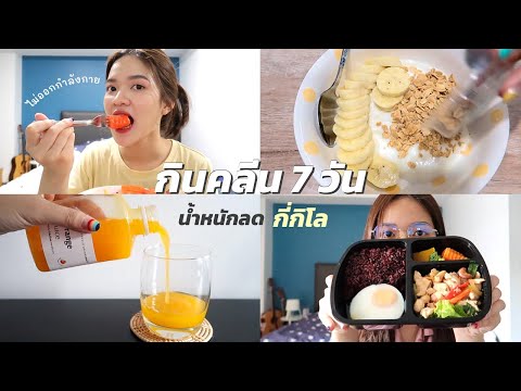 กินคลีน 7 วัน🥦 ไม่ออกกำลังกายเลย! น้ำหนักลดแค่ไหนมาดูกัน | Toeywichy