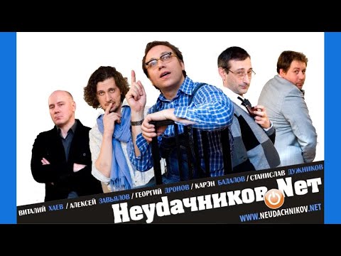 Неудачников.net  | Серия 2