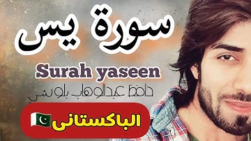 سورة يس || حافظ عبدالوهاب بلوشي || 🎧 surah yaseen ❤️