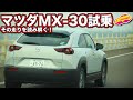 新世代マツダの走り極まる マツダ 新型 MX-30 の走りを、LOVECARS!TV! 河口まなぶ が 解き明かす試乗レビュー！