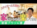 【ステイホーム最高！】家にいるのが楽しくなる４つの新築プラン【初紹介】