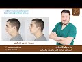 جراحة تقويم الفكين   البروفيسور د  جهاد السخن اخصائي جراحة الوجه والفكين  الرأس والرقبة دندنها