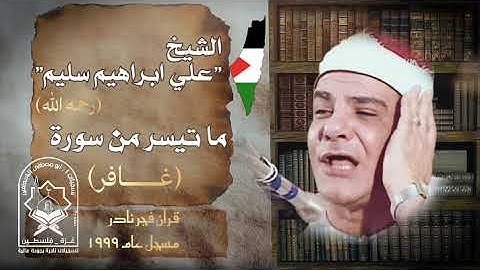 الشيخ علي ابراهيم سليم رحمه الله ، قران فجر نادر من سورة غافر مسجل عام ١٩٩٩م