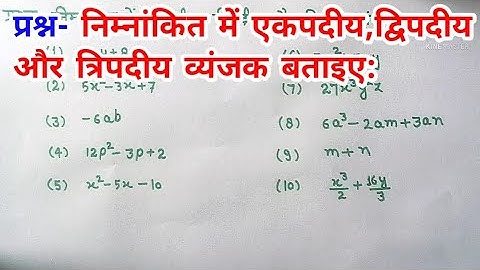 एकपदीय,द्विपदीय और त्रिपदीय व्यंजक बताइए/Mononomial, Binomial and Trinomial expressions