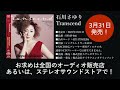 名曲「津軽海峡・冬景色」「天城越え」をジャズアレンジで新録! 歌手活動50周年記念アルバム『Transcend』 石川さゆり初のSACDリリース