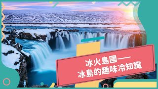2022年6月號Unit5-1【心形紅綠燈？讀書狂熱？快來認識冰島！】-完整課程
