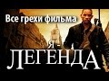 Все грехи фильма "Я - легенда"