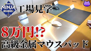 【工場見学】高級金属マウスパッド NINJA RATMAT 製造現場へ潜入【シミラボコラボも？】