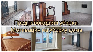 Предновогодняя уборка. Мотивация на уборку дома