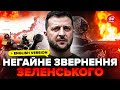 ⚡Увага! Зеленський вийшов з ТЕРМІНОВОЮ заявою про Харківщину. Яка там ситуація НАСПРАВДІ?