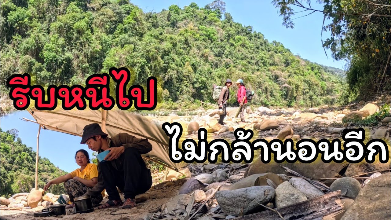 ep.3 ย้ายออกจากแคมป์เก่าไปตั้งแคมป์ใหม่ เพราะที่แคมป์เก่ามีสิ่งที่ไม่อยากจะพูดตอนนี้ น่ากล้วมาก