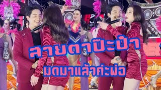 สายตานี้.. มดขึ้นแล้วค่ะพ่ออ #บอยศิริชัย #แอนบอย #แอนอรดี [นอนคอยที่บางแค× ติดรอ พ.ศ.รัก]