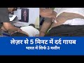 Laser Treatment For Hip Pain | 5 मिनट में दर्द से छुटकारा।