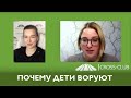 152. КРОСС-ТВ. Почему дети воруют