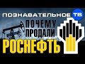 Почему продали Роснефть? (Познавательное ТВ, Артём Войтенков)