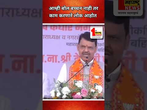 आम्ही बोलबच्चन नाही तर काम करणारे लोक आहोत