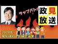 【ラップバトル政見放送】衆議院補欠選挙「静岡４区」は【NHKから国民を守る党 田中けん】とお書きください