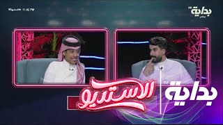 ضحى بالسؤال ولم يقنع زياد الشهري ! | #الاستديو45