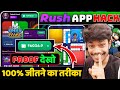 Rush app unlimited winning trick  rush app se paise kaise kamaye  rush app  new earning app today