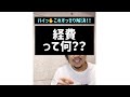 経費って何？？#Shorts