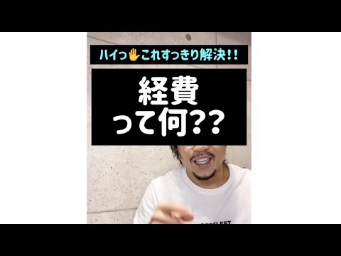 経費って何？？#Shorts
