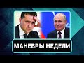 Падение Зе-рейтинга, политсила Разумкова, Чужой в Минкульте, россияне у границы