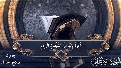 ماتيسر من سورة الأعراف | بصوت صلاح العبدلي
